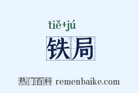 铁局是什么意思的图片